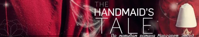    / The Handmaid's Tale, 2017 .